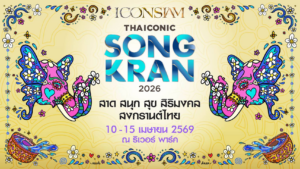 ไอคอนสยามผนึกพันธมิตรจัด Water Festival สุดยิ่งใหญ่นำ “งานมหาสงกรานต์ไทย” ขึ้นแท่นเทศกาลระดับโลก“ICONSIAM THAICONIC SONGKRAN 2026 : สาด สนุก สุข สิริมงคล สงกรานต์ไทย”มั่นใจกระตุ้นเศรษฐกิจไทยและดึงดูดนักท่องเที่ยวจากทั่วโลก