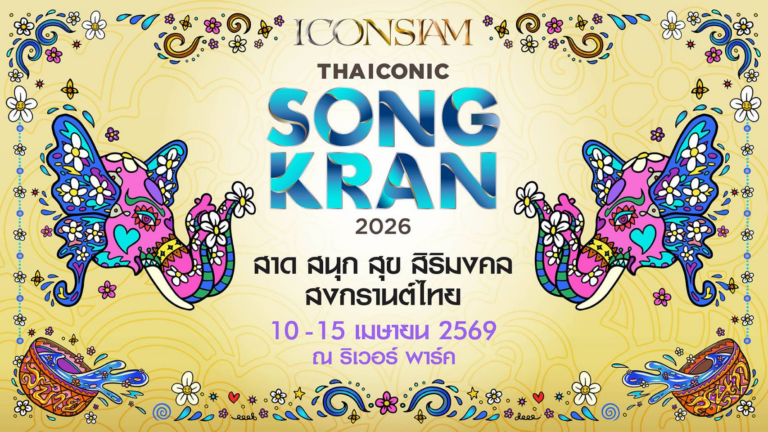 ไอคอนสยามผนึกพันธมิตรจัด Water Festival สุดยิ่งใหญ่นำ “งานมหาสงกรานต์ไทย” ขึ้นแท่นเทศกาลระดับโลก“ICONSIAM THAICONIC SONGKRAN 2026 : สาด สนุก สุข สิริมงคล สงกรานต์ไทย”มั่นใจกระตุ้นเศรษฐกิจไทยและดึงดูดนักท่องเที่ยวจากทั่วโลก