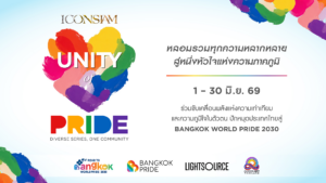 ปักหมุดแลนด์มาร์กความเท่าเทียมระดับโลก: ไอคอนสยาม เตรียมแสดง พลุสีรุ้ง ความยาว 5 นาทีเหนือโค้งน้ำเจ้าพระยาเพื่อร่วม ฉลอง Pride Month ภายใต้แคมเปญ “UNITY OF PRIDE: DIVERSE SERIES, ONE COMMUNITY”