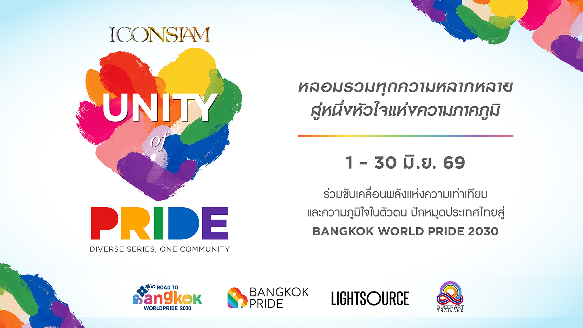 ปักหมุดแลนด์มาร์กความเท่าเทียมระดับโลก: ไอคอนสยาม เตรียมแสดง พลุสีรุ้ง ความยาว 5 นาทีเหนือโค้งน้ำเจ้าพระยาเพื่อร่วม ฉลอง Pride Month ภายใต้แคมเปญ “UNITY OF PRIDE: DIVERSE SERIES, ONE COMMUNITY”